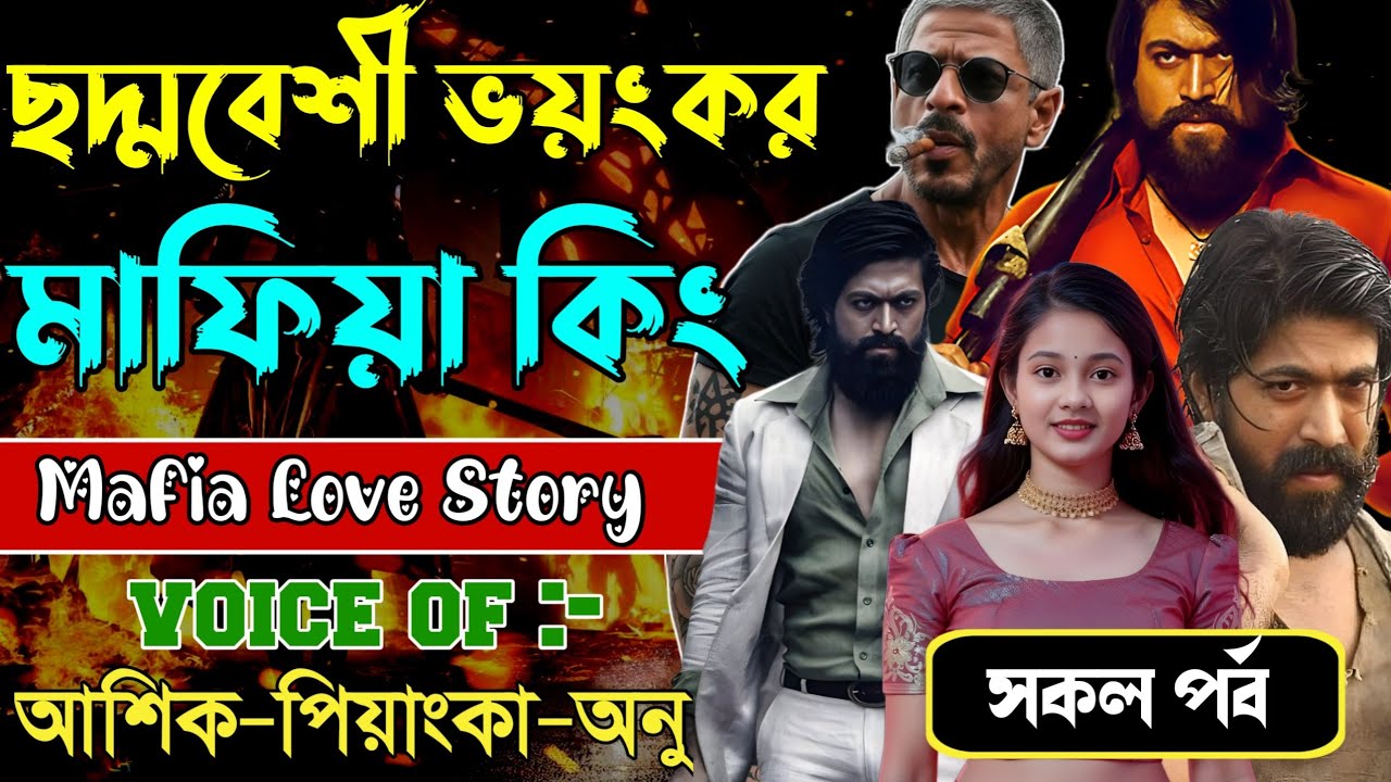 ছদ্মবেশী ভয়ংকর মাফিয়া কিং // সকল পর্ব // Mafia Love Story || Ashik+Priyanka || New