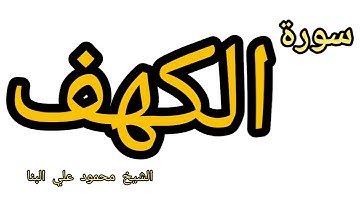 سورة الكهف محمود علي البنا