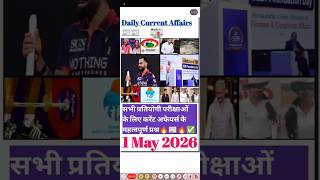Daily Current Affairs📰 1 May 2026✅#currentaffairs #railway #groupd #ntpc#shortsvideo #shorts #ntpc