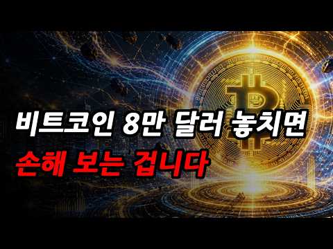 비트코인, 8만 달러에서 놓치면, 손해 보는 겁니다.