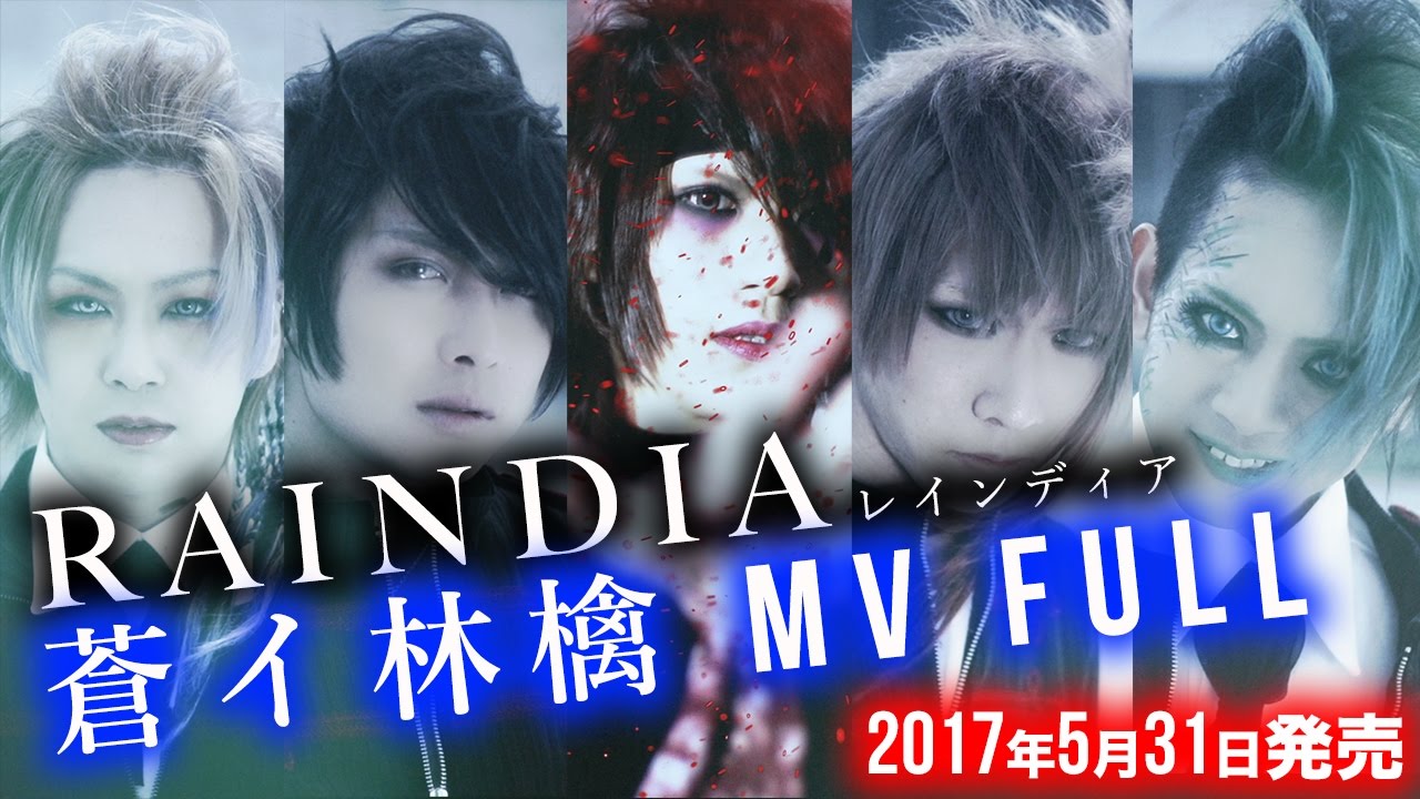 2017年5月31日リリース】RAINDIA - 蒼イ林檎MV FULL (Aoi Ringo) from