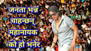 जनता भन्न चाहन्छन् ।। महानायक को हो त ।। जन आवाज ।। राजेश हमाल ।। Rajesh Hamal