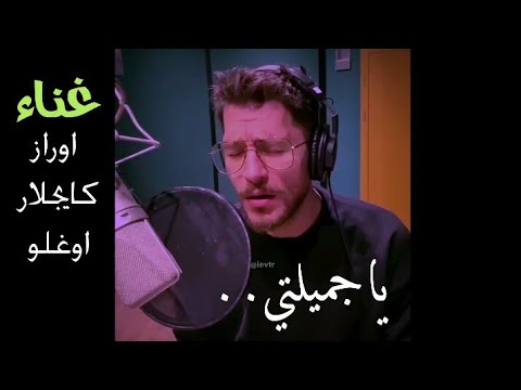 اغنيه ياجمليتي اغنيه تركيه الكل يبحث عليها من غناء الممثل اوراز 2020