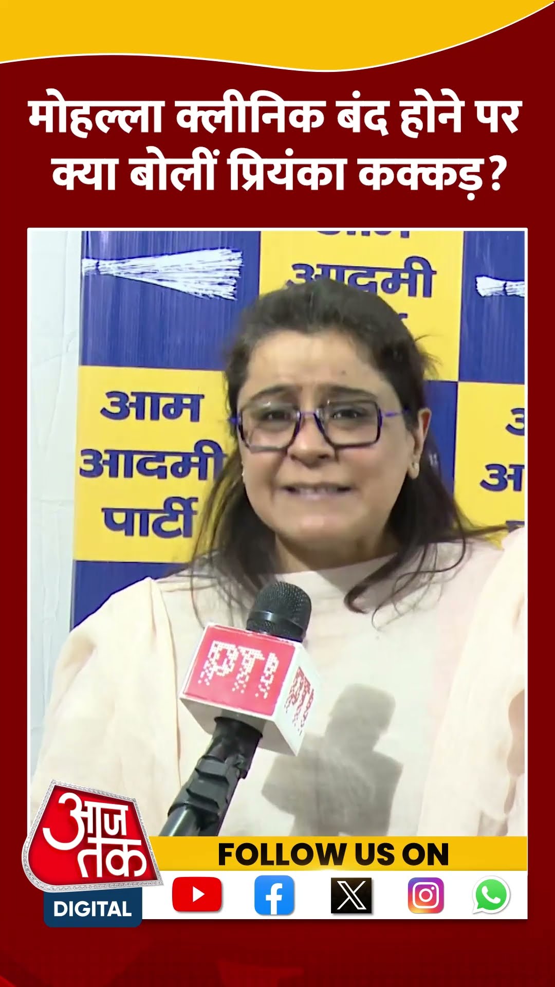 Mohalla Clinic बंद होने पर क्या बोलीं Priyanka Kakkar? #shorts #viral #shortvideo #mohallaclinic
