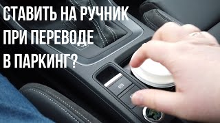 Нужно ли ставить на ручник при переводе в Parking?