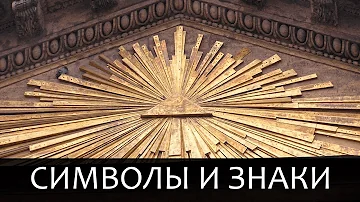 Скрытое значение символов в нашей жизни.