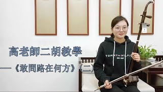 二胡自學教程】《敢問路在何方》G調（二）多角度講解，帶你逐句練習