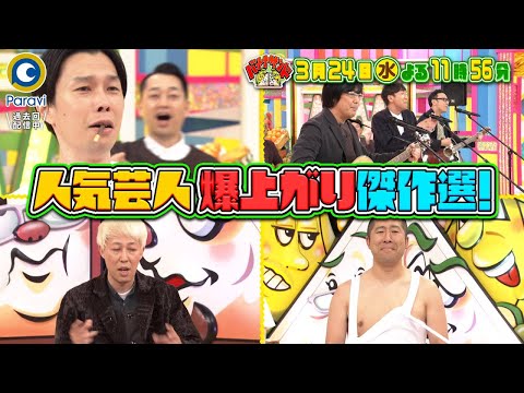 『バナナサンド』3/24(水) 人気芸人爆上がり傑作選!! アツいお笑い談議プレイバック【過去回はパラビで配信中】