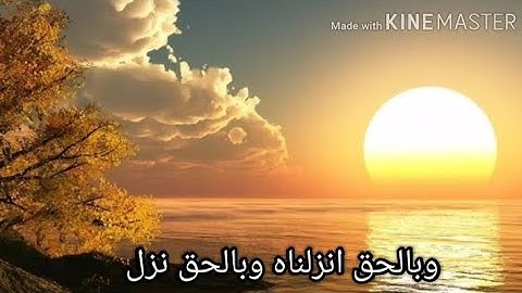 وبالحق انزلناه وبالحق نزل| ماتيسر من سوره الاسراء