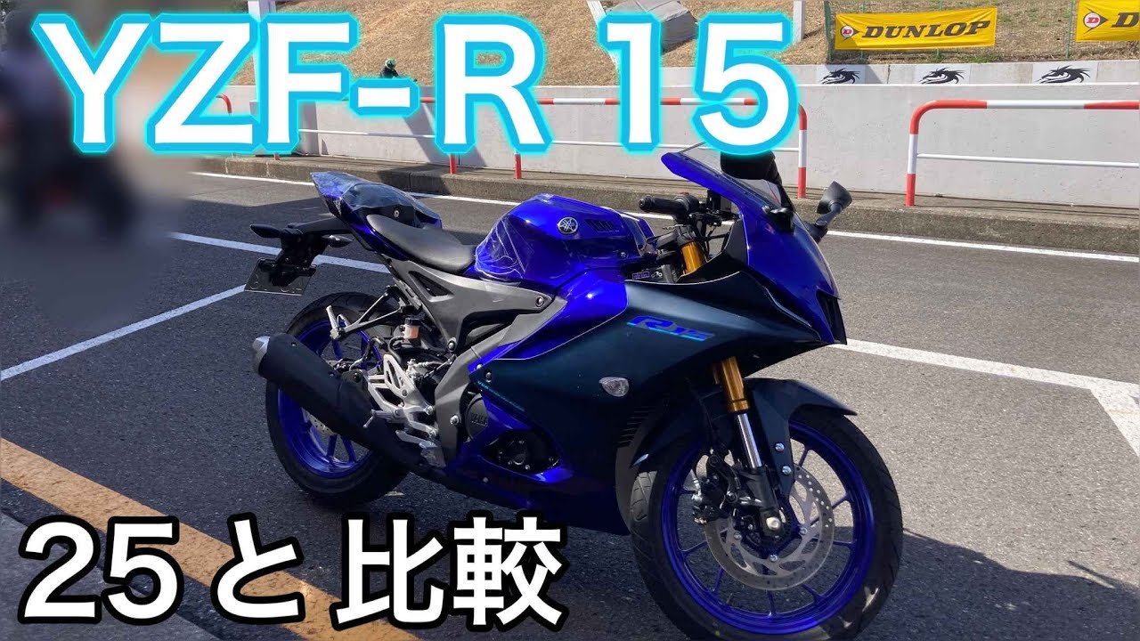 YZF-R15インプレ、R25と比較 - YouTube
