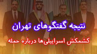 نتیجه نشست تهران چه بود؟ کشمکش اسراییلی‌ها درباره حمله