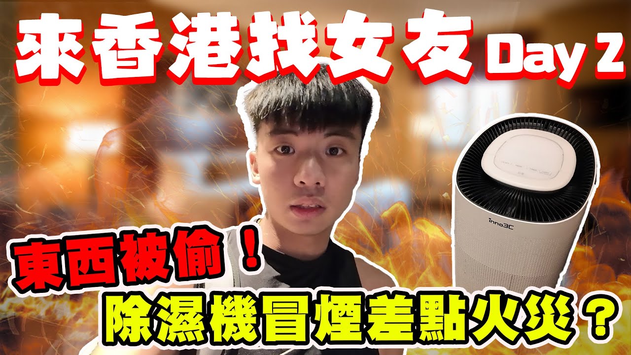 【陳天兵】來香港找女友Day2！才剛睡醒就發現東西被偷！？飯店除濕機還冒煙差點火災🧯最扯的是飯店居然有大X味🍃真是多災多難的一天！香港Vlog2🇭🇰