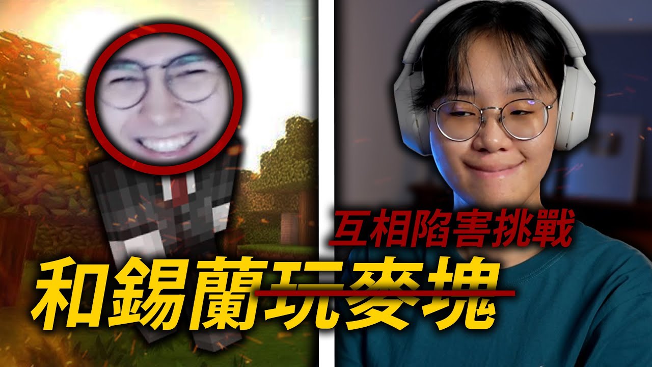 我和錫蘭在麥塊進行了生存挑戰！(失敗就得捐款)