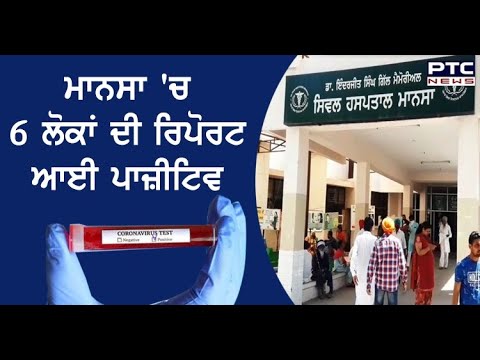 ਜ਼ਿਲ੍ਹਾ Mansa `ਚ ਕੋਰੋਨਾ ਦੇ 6 ਹੋਰ ਮਾਮਲੇ ਆਏ ਸਾਹਮਣੇ - PTC News Punjabi