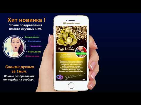 Поздравление с днем рождения на телефон