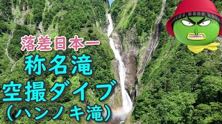 【落差日本一 称名滝・ハンノキ滝_空撮】【行った気になる登山動画】