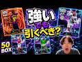 【現役最強】ヤマル&エムバペは強い。でもガチャ評価は難しい…その理由は…？【eFootball2026,イーフト】50BOXウーデゴーアも解説