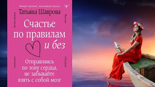 Счастье по правилам и без. Отправляясь по зову сердца, не забывайте (Татьяна Шаврова) Аудиокнига