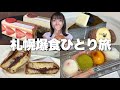 【札幌】小麦大好き甘党がいく2泊3日爆食ひとり旅1日目