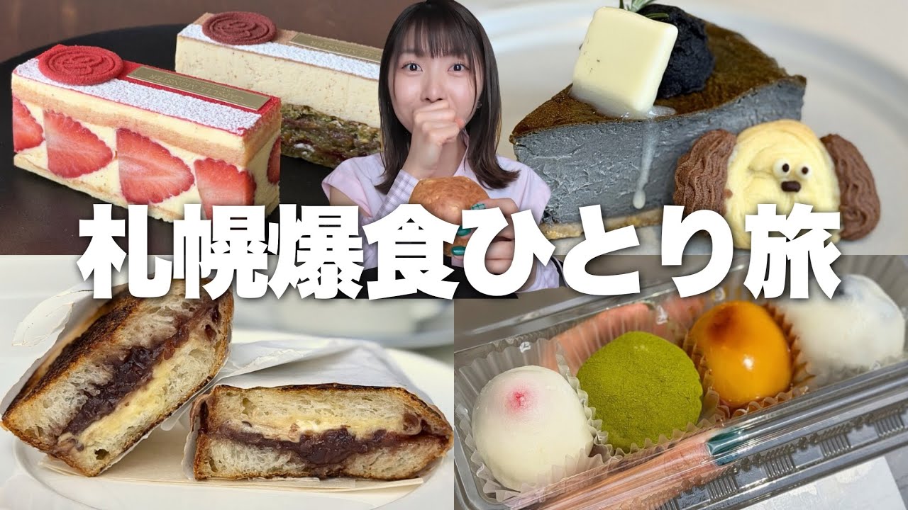 【札幌】小麦大好き甘党がいく2泊3日爆食ひとり旅1日目