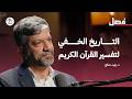 قصة الصراع على تفسير القرآن وتاريخه فصل بودكاست 