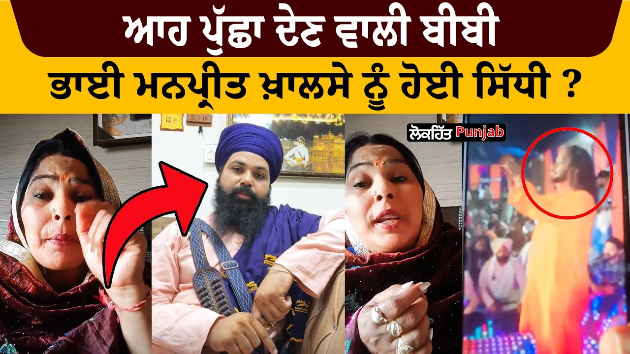 ਆਹ ਪੁੱਛਾ ਦੇਣ ਵਾਲੀ ਬੀਬੀ ਭਾਈ ਮਨਪ੍ਰੀਤ ਖ਼ਾਲਸੇ ਨੂੰ ਹੋਈ ਸਿੱਧੀ ?