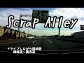 尾崎豊 「Scrap Alley」をドライブしながら懐かしもう