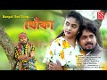 Dhoka    bengali new song dhoka  dipankar das baul  dhoka diye chole geli  ss film