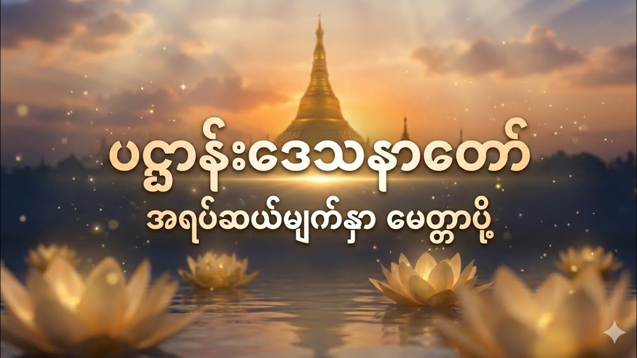 ပဋ္ဌာန်းဒေသနာတော်နှင့်အရပ်ဆယ်မျက်နှာမေတ္တာပို့တရားတော် - မနက်နေ့ညပူဇော်ပါ