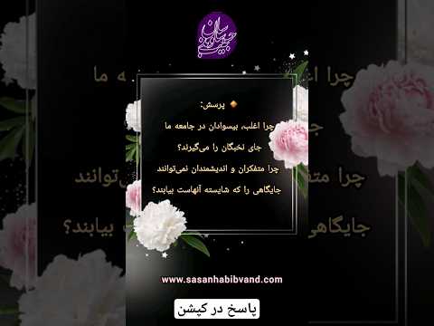 چرا در جامعه بیسوادان جای نخبگان را می گیرند اندیشه نخبه مطالعہ