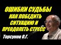 Ошибки судьбы. Как победить ситуацию и преодолеть стресс.  Торсунов О.Г.