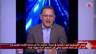 شريف منير: فوائد وسائل التواصل الاجتماعي للممثلين أكثر من أضرارها