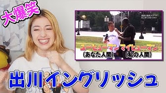 出川イングリッシュ Youtube 出川イングリッシュ Youtube