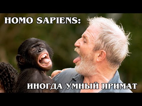 HOMO SAPIENS: Narrow-nosed primate-adaptor with a big brain | Interesting facts about people