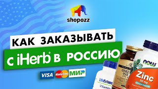 Как заказать с iHerb в 2024 году в Россию | SHOPOZZ.RU