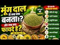 👉 🚀 मूंग दाल से क्या-क्या बनता है पूरी प्रक्रिया देखकर रह जाओगे हैरान 😲 | Moong Dal Amazing Uses