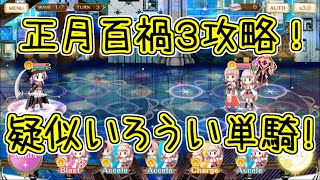 マギレコ：百禍3！いろうい単騎っぽい企画！マギアレコード