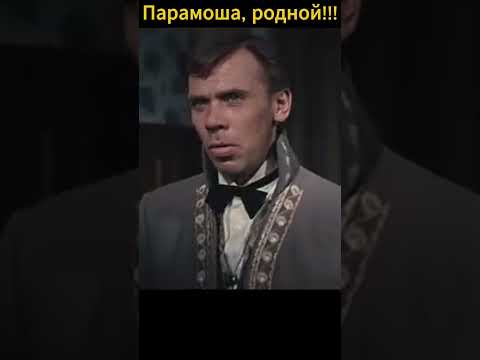 Парамоша дорогой Генерал Чарнота, Михаил Ульянов #кино #фильм #отрывки #советскоекино
