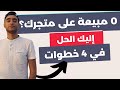 ها علاش مكتجيبش مبيعات فالمتجر ديالك