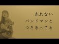 CittY「売れないバンドマンとつきあってる」