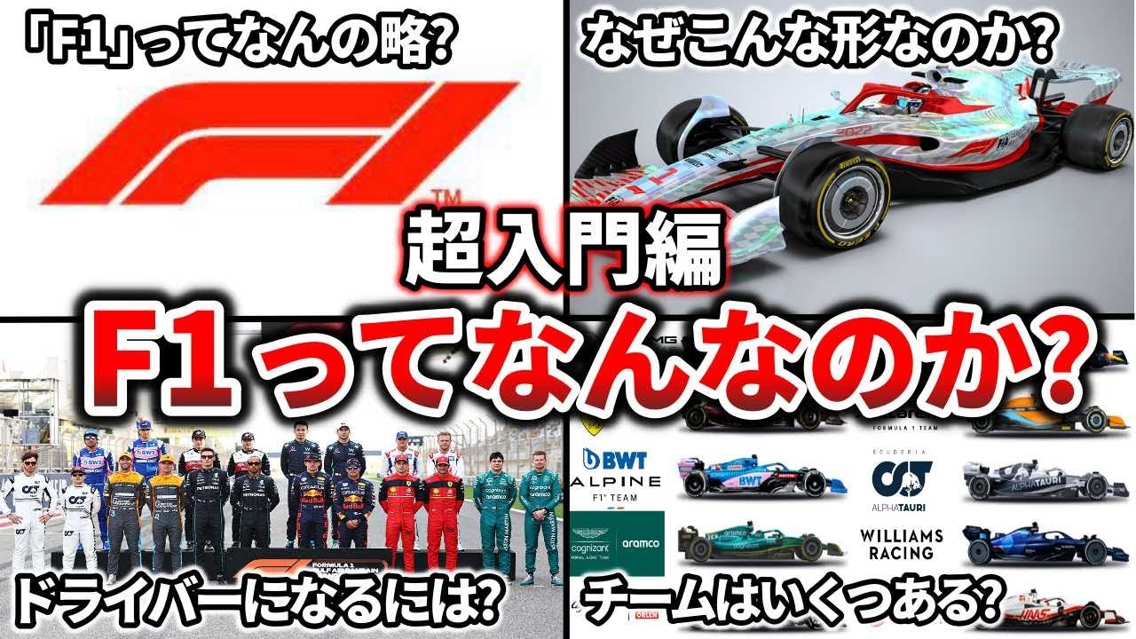 【完全保存版】F1初心者でも分かる!F1の全てを分かりやすく解説 - YouTube