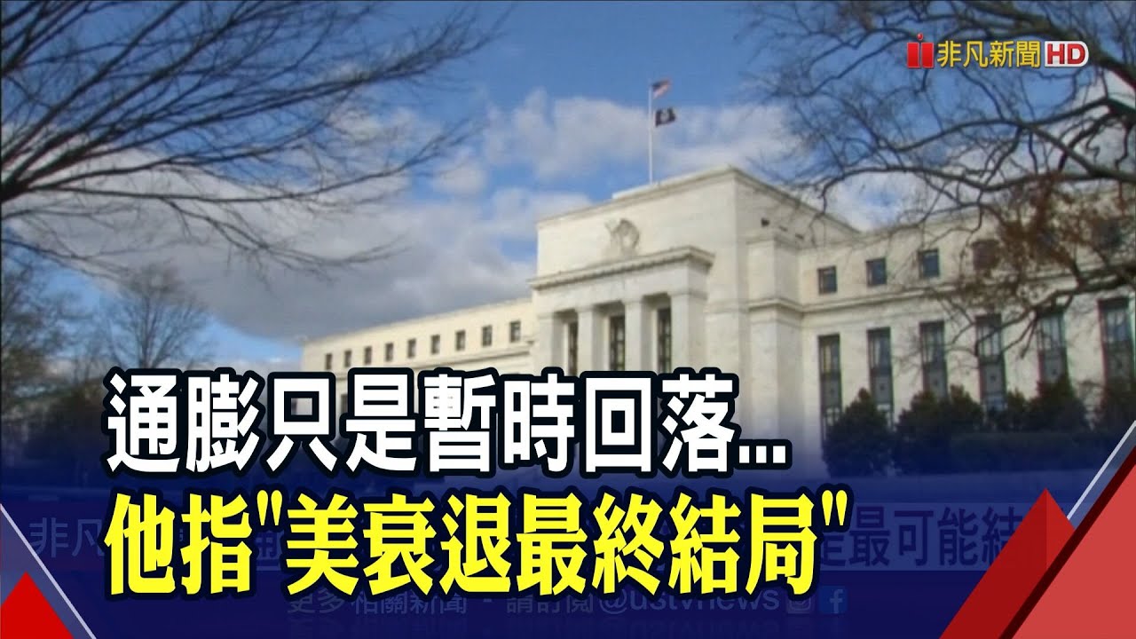 Fed將持續升息抗通膨  美國年底利率可能達3.4%｜20220623 公視新聞全球話