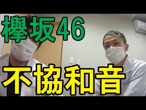 【欅坂46】不協和音聴いたら、MV見たくなる症候群
