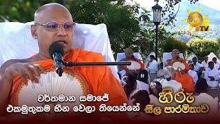 වරතමන සමජ එකමතකම හන වල තයනන