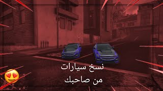 قلتش نسخ سيارات من صاحبك جديد ?(شغال ✅) GTA 5