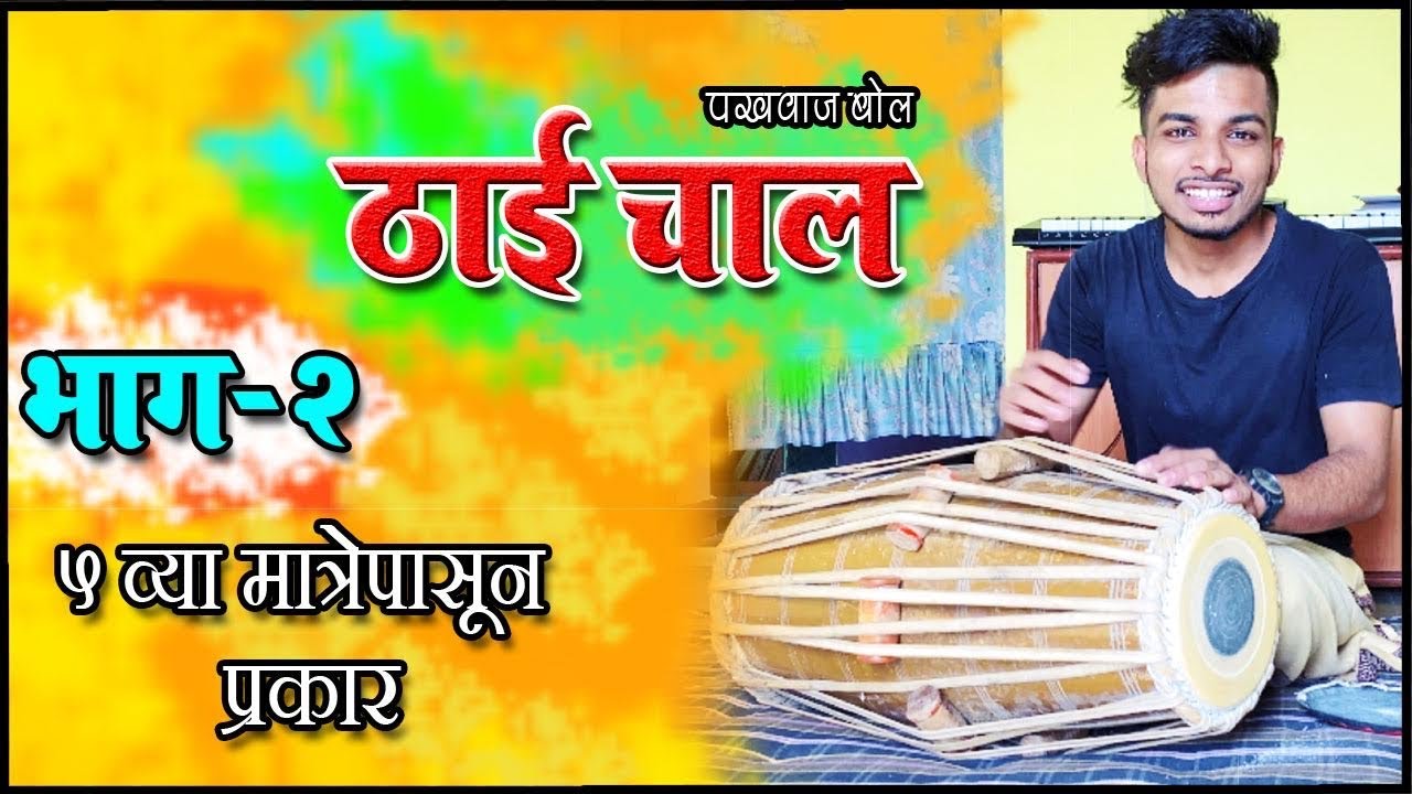 Thai part-2| ठाई चाल | ५ व्या मात्रेपासून |Pakhawaj Kunal| Pakhawaj Bol