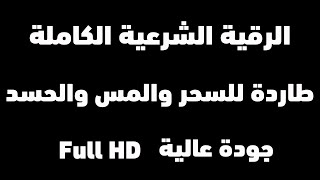 أقوى رقية شرعية مدمرة للسحر والمس والعين والحسد بصوت مؤثر | رقية المنزل التي بحث عنها الجميع |Ruqyah