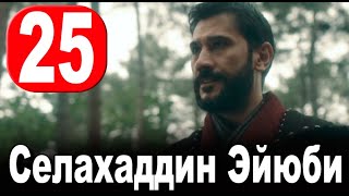 Селахаддин Эйюби 25 Серия На Русском Языке. Новый Турецкий Сериал. Анонс