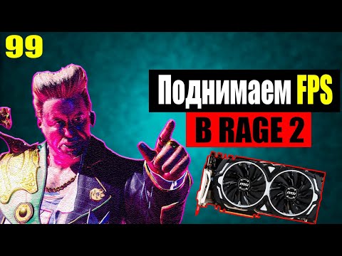 🎮ПОДНИМАЕМ FPS В RAGE 2 | НА СЛАБОМ ПК