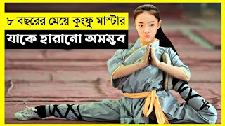 Kung Fu Girl Movie Explain In Bangla|Chienese|Comedy|The World Of Keya screenshot 3